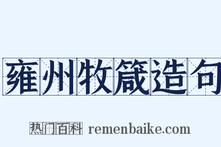 雍州牧箴造句是什么意思的图片